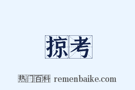 掠考是什么意思的图片
